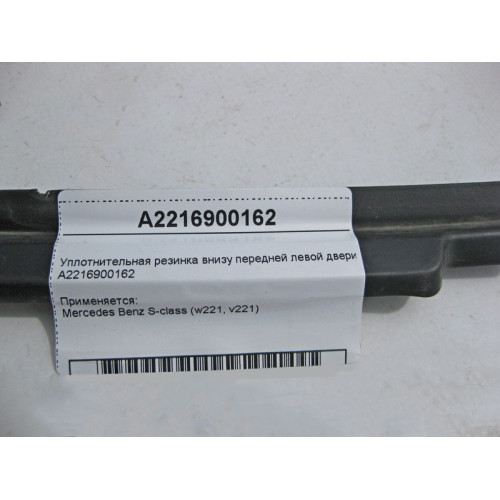 Mercedes-Benz A2216900162 Уплотнительная резинка внизу передней левой двери S-Class W221