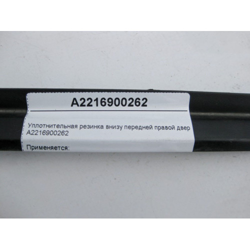 Mercedes-Benz A2216900262 Уплотнительная резинка внизу передней правой двери S-Class W221