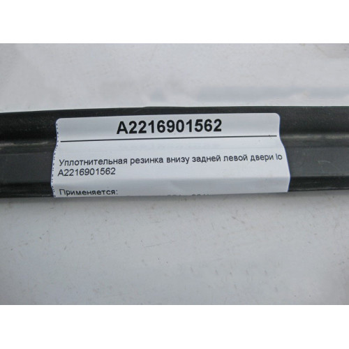 Mercedes-Benz A2216901562 Уплотнительная резинка внизу задней левой двери S-Class W221 long