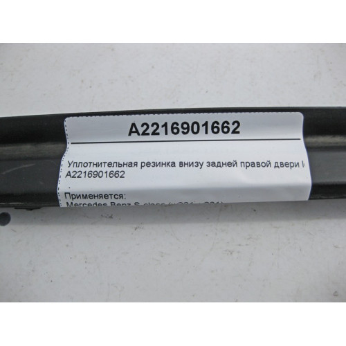 Mercedes-Benz A2216901662 Уплотнительная резинка внизу задней правой двери S-Class W221 long