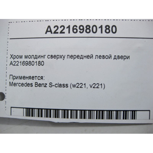 Mercedes-Benz A2216980180 Хром молдинг сверху передней левой двери S-Class W221