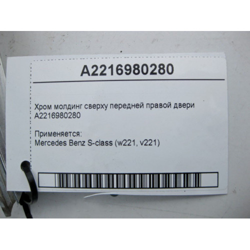 Mercedes-Benz A2216980280 Хром молдинг сверху передней правой двери S-Class W221