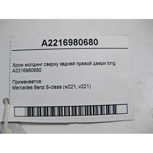 Mercedes-Benz A2216980680 Хром молдинг сверху задней правой двери S-Class W221 long