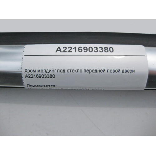 Mercedes-Benz A2216903380 Хром молдинг под стекло передней левой двери S-Class W221