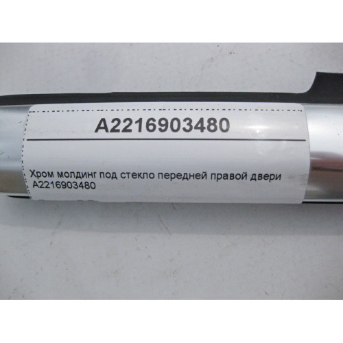 Mercedes-Benz A2216903480 Хром молдинг под стекло передней правой двери S-Class W221