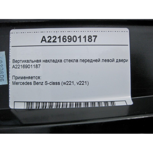 Mercedes-Benz A2216901187 Вертикальная накладка стекла передней левой двери S-Class W221