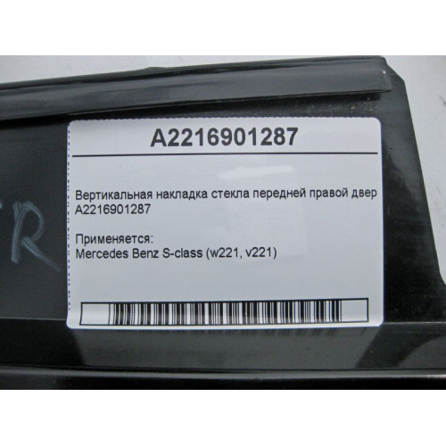 Mercedes-Benz A2216901287 Вертикальная накладка стекла передней правой двери S-Class W221