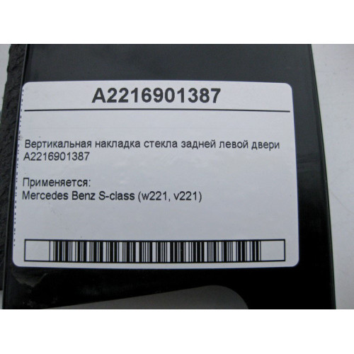 Mercedes-Benz A2216901387 Вертикальная накладка стекла задней левой двери S-Class W221