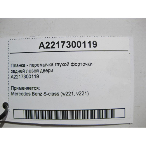 Mercedes-Benz A2217300119 Планка - перемычка глухой форточки задней левой двери S-Class W221