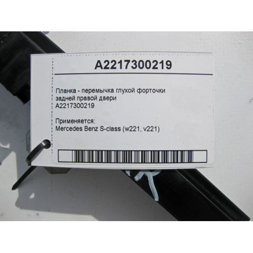 Mercedes-Benz A2217300219 Планка - перемычка глухой форточки задней правой двери S-Class W221