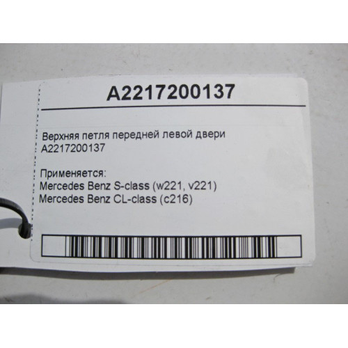Mercedes-Benz A2217200137 Верхняя петля передней левой двери S-Class W221