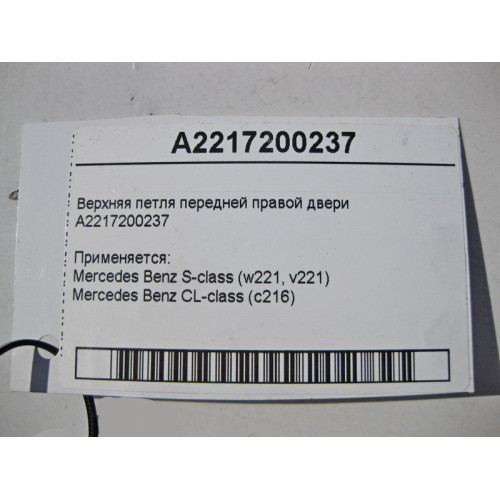 Mercedes-Benz A2217200237 Верхняя петля передней правой двери S-Class W221