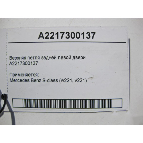 Mercedes-Benz A2217300137 Верхняя петля задней левой двери S-Class W221