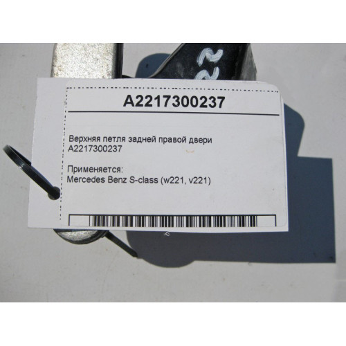 Mercedes-Benz A2217300237 Верхняя петля задней правой двери S-Class W221