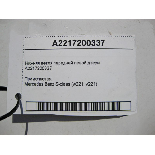 Mercedes-Benz A2217200337 Нижняя петля передней левой двери S-Class W221