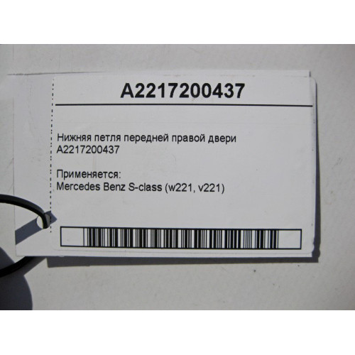 Mercedes-Benz A2217200437 Нижняя петля передней правой двери S-Class W221