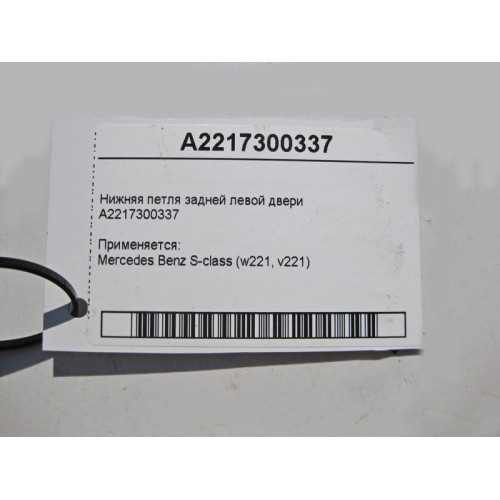 Mercedes-Benz A2217300337 Нижняя петля задней левой двери S-Class W221