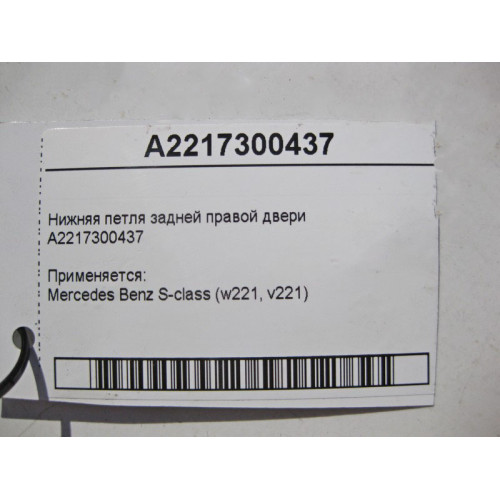 Mercedes-Benz A2217300437 Нижняя петля задней правой двери S-Class W221