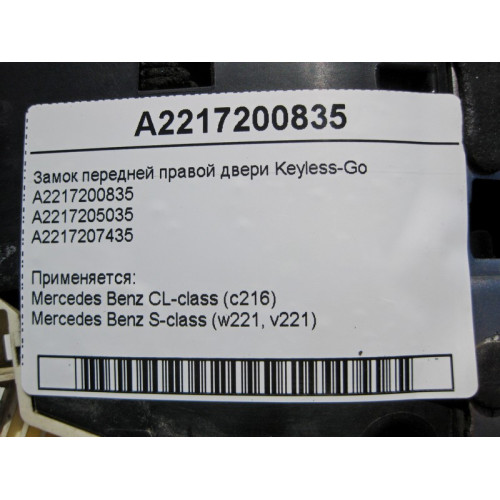 Mercedes-Benz A2217200835 Замок передней правой двери Keyless-Go S-Class W221