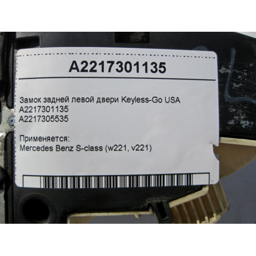 Mercedes-Benz A2217301135 Замок задней левой двери Keyless-Go S-Class W221 USA