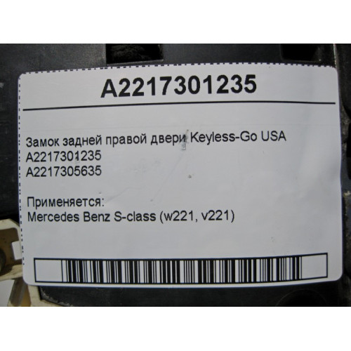 Mercedes-Benz A2217301235 Замок задней правой двери Keyless-Go S-Class W221 USA