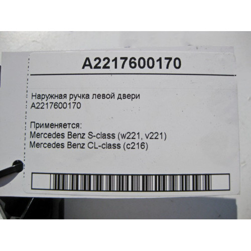 Mercedes-Benz A2217600170 Наружная ручка левой двери с хромом S-Class W221