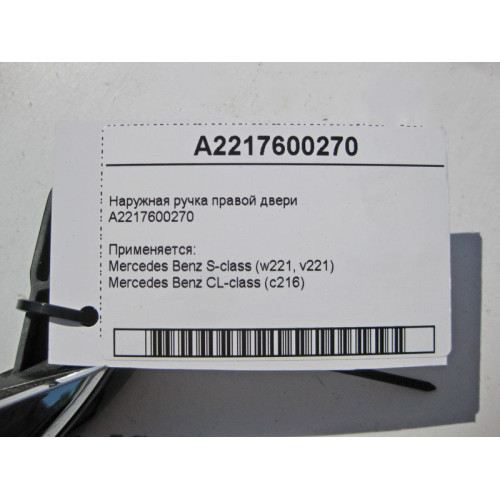 Mercedes-Benz A2217600270 Наружная ручка правой двери с хромом S-Class W221