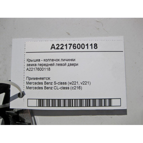 Mercedes-Benz A2217600118 Крышка - колпачок личинки замка передней левой двери S-Class W221