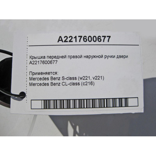 Mercedes-Benz A2217600677 Крышка передней правой наружной ручки двери S-Class W221