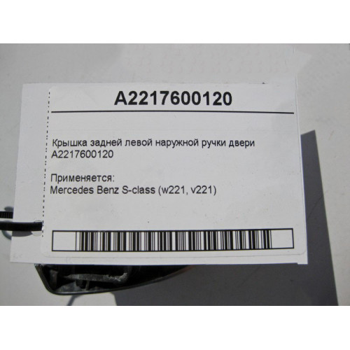Mercedes-Benz A2217600120 Крышка задней левой наружной ручки двери S-Class W221