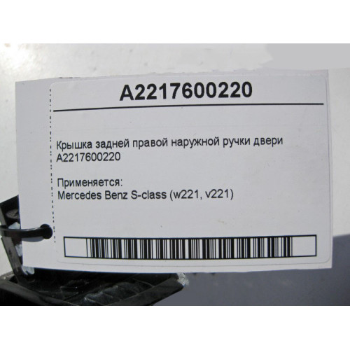 Mercedes-Benz A2217600220 Крышка задней правой наружной ручки двери S-Class W221