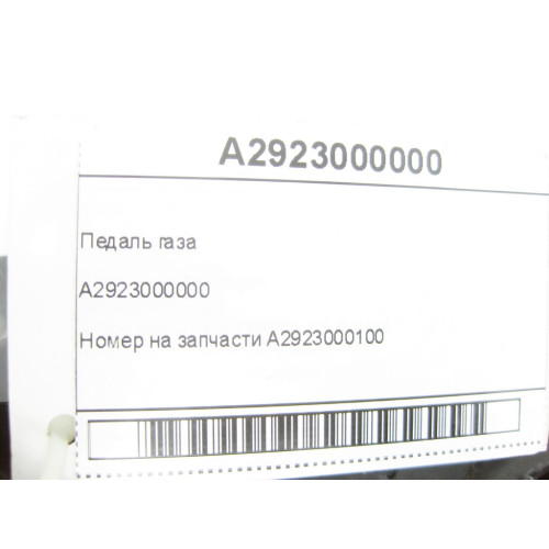 Mercedes-Benz A2923000000 Педаль газа ML/GLE W166 GL/GLS X166 GLE Coupe C292