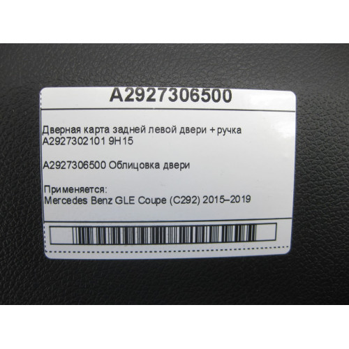 Mercedes-Benz A2927306500 9H14 Дверная карта задней левой двери GLE Coupe C292
