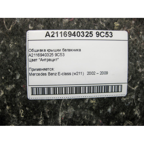Mercedes-Benz A2116940325 9C53 Обшивка крышки багажника антрацит E-Class W211