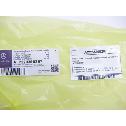 Mercedes-Benz A2223300207 Новый рычаг передней подвески нижний поперечный правый S-Class W222 C217