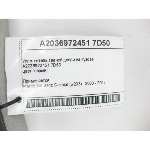 Mercedes-Benz A2036972451 7D50 Уплотнитель задней двери на кузове серый C-Class W203