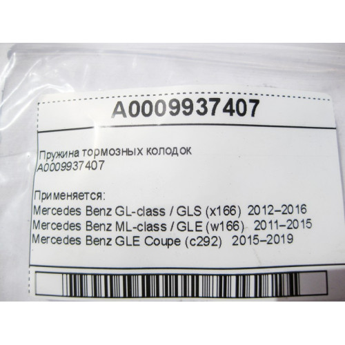 Mercedes-Benz A0009937407 Пружина тормозных колодок ML/GLE W166 GLE Coupe C292 GL/GLS X166