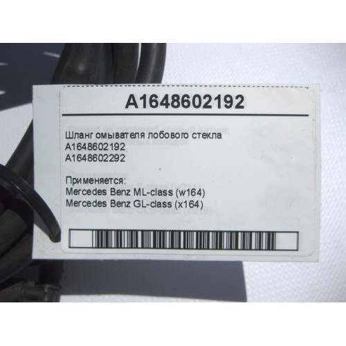 Mercedes-Benz A1648602192 Шланг омывателя лобового стекла ML W164 GL X164