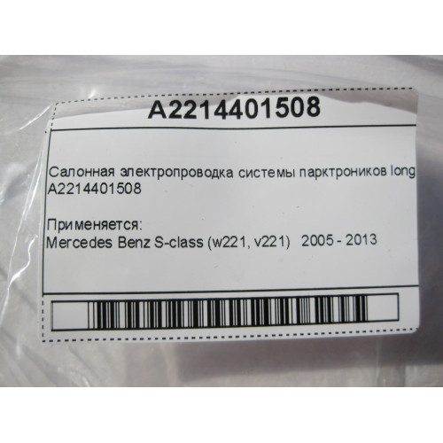 Mercedes-Benz A2214401508 Салонная электропроводка системы парктроников S-Class W221 long