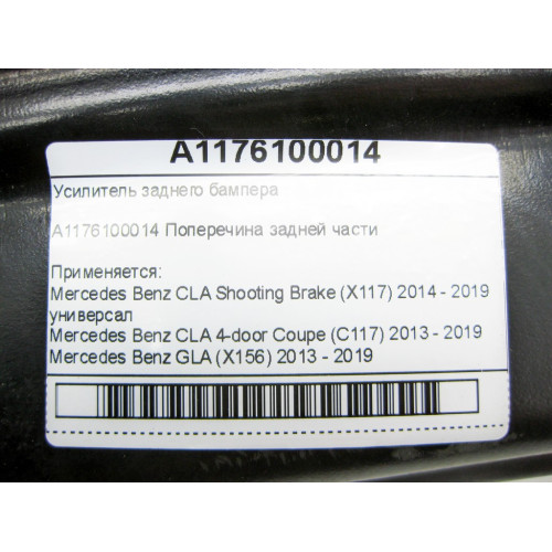 Mercedes-Benz A1176100014 Усилитель заднего бампера CLA Shooting Brake X117 CLA C117 GLA X156