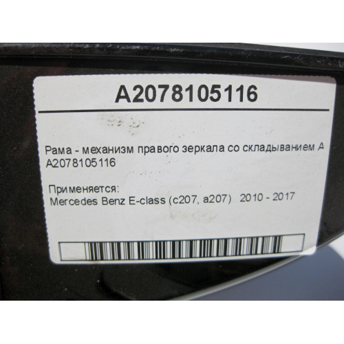 Mercedes-Benz A2078105116 Рама - механизм правого зеркала со складыванием Англия E-Class С207 A207