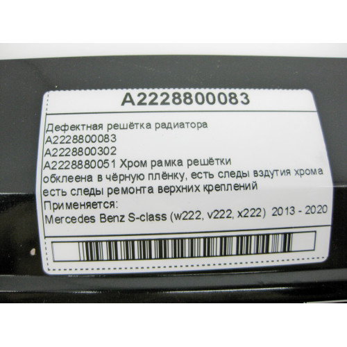 Mercedes-Benz A2228800083 Дефектная решётка радиатора S-Class W222