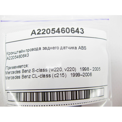 Mercedes-Benz A2205460643 Кронштейн провода заднего датчика ABS S-Class W220 CL C215