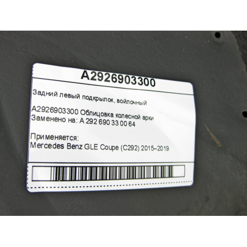 Mercedes-Benz A2926903300 Задний левый подкрылок, войлочный GLE Coupe C292