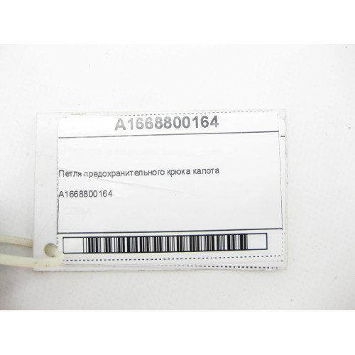 Mercedes-Benz A1668800164 Петля предохранительного крюка капота ML/GLE W166 GLE Coupe C292 G-class W463 G-class W465