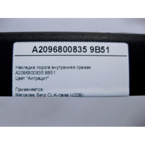 Mercedes-Benz A2096800835 9B51 Накладка порога внутренняя правая, цвет антрацит CLK C209