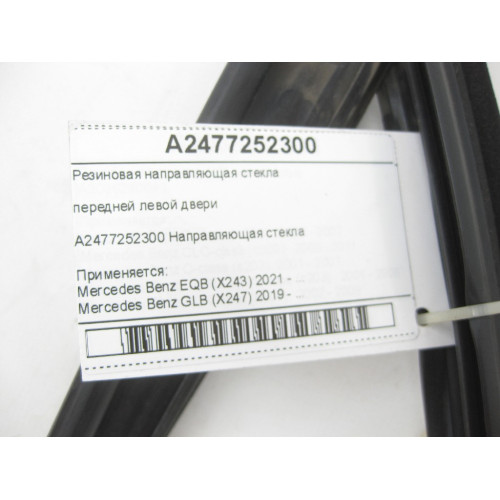Mercedes-Benz A2477252300 Резиновая направляющая стекла передней левой двери EQB X243 GLB X247