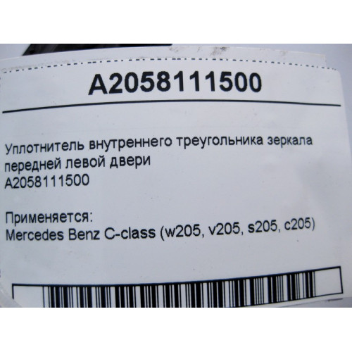 Mercedes-Benz A2058111500 Уплотнение треугольника левого зеркала C-Class W205