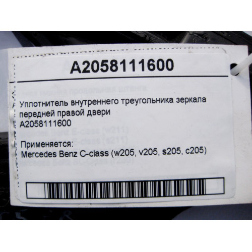 Mercedes-Benz A2058111600 Уплотнение треугольника правого зеркала C-Class W205