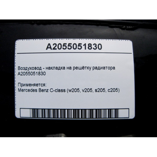 Mercedes-Benz A2055051830 Воздуховод - накладка на решётку радиатора C-Class W205
